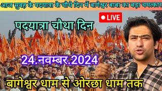 live : पदयात्रा चौथे दिन अपार जन सैलाब धाम गुरुजी दर्शन |24.नवम्बर.2024 | Bageshwar Dham se Orchha