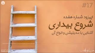 این نقطه - اپیزود شماره هفده - شروع بیداری