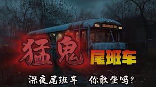 猛鬼尾班車 #episode 51丨深夜尾班車，你敢坐嗎？丨鬼事密錄丨#有聲書 #驚悚 #靈異 #怪談 #傳說 #cantonese #粵語