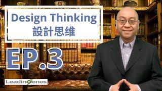 Design Thinking 設計思維 3｜流程與四大要點｜席捲全球的創新解決問題方法｜企業管理｜人力資源｜Eric Kwok