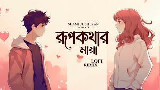 Rupkothar Maya | রূপকথার মায়া | Shamiul Shezan | Riya | Lofi | New Bangla Song 2024 | Official Video