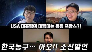 USA 대표팀 출격! 강하다 vs 늙었다?/ 편의점에서 좀 샀어야지...