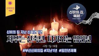 [부산용한점집 신비의집 혜화] 신축년... 그 1년동안의 기록