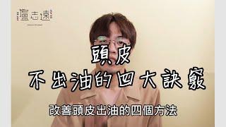 改善頭皮出油的四大秘訣｜換洗髮精前先來試試看