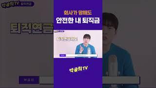 회사가 망해도 받을 수 있는 #퇴직금 #퇴직연금제도 #박곰희TV #shorts