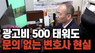 500만원 광고해도 전화 한 통 안 오는 변호사 영업 현실