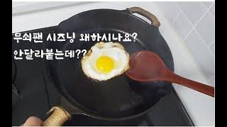 무쇠팬 시즈닝 '없이' 계란을 익혀보겠습니다