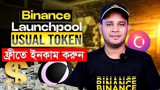 Earn Free USUAL Token Form Binance Launchpool | Usual Token Listing On Binance | Usual Token Price