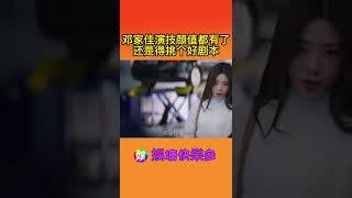 邓家佳演技颜值都有了还是得挑个好剧本#邓家佳