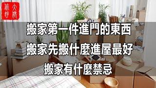 搬家第一件進門的東西 搬家先搬什麼進屋最好 搬家有什麼注意事項