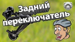 Как настроить задний переключатель велосипеда?