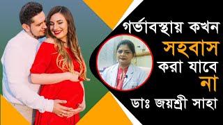 গর্ভাবস্থায় কখন সহবাস করা যাবে না-Sex During Pregnancy-Pregnancy Tips