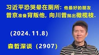 习近平恐要哭晕在厕所：他最好的朋友 普京准备“背叛”他，向川普抛出橄榄枝. (2024.11.8) 《森哲深谈》