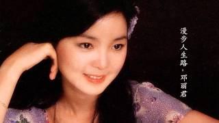 Strolling Down the Path of Life  - Teresa Teng 漫步人生路 - 邓丽君 Free download