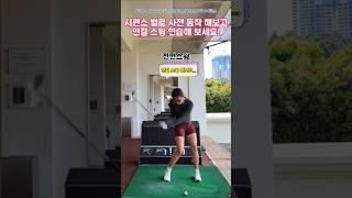 프로의 연습방법 따라해 보세요. #골프 #golfswing #golf #골프레슨 #longdrive #골프스윙 #golftips #ゴルフ #장타의조건