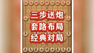 精彩布局，三步送炮#喜欢象棋关注我 #象棋思路与技巧 #象棋游戏 #中国象棋 #象棋布局