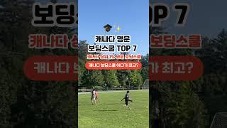  캐나다 명문 보딩스쿨 TOP 7 