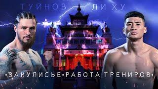 ЭКСКЛЮЗИВ| ТУЙНОВ VS ЛИ ХУ| БОЙ| РЕАКЦИЯ ТРЕНЕРОВ| ЗАКУЛИСЬЕ|