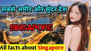 सिंगपुर क्यों है इतना प्रसिद्ध?All  hidden facts about Singapore FactzGuide