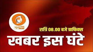 LIVE- खबर इस घंटे।। रात्रि 8.00 बजे ग्राफिक्स || DATE- 24.06.2025