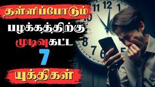 தள்ளிப்போடும் பழக்கத்தை தள்ளிப்போடு  | HOW TO STOP PROCRASTINATING AND LAZINESS TAMIL |