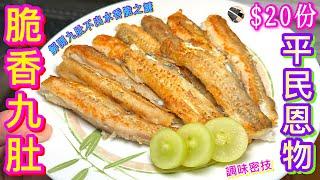 【香煎九肚魚】最抵食補鈣滋補強身預防中風恩物🩸 解開脆香不水之謎調味不出水密技