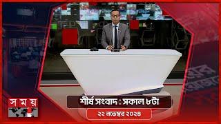 শীর্ষ সংবাদ | সকাল ৮টা | ২২ নভেম্বর ২০২৪ | Somoy TV Headline 8am | Latest Bangladeshi News