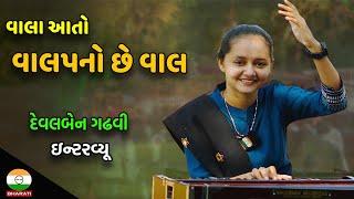 કચ્છ ના ટૂંક સમયમાં પ્રસિદ્ધ થાયલાં કલાકાર દેવલબેન ગઢવી નું ઇન્ટરવ્યૂ  || Devalben gadhvi Interview