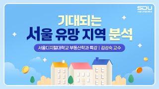 [특강] 부동산 재테크 로드맵 4부 '기대되는 서울 유망 지역 분석' | 서울디지털대학교 부동산학과