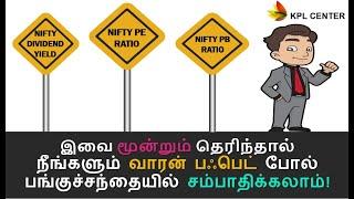 SHOULD WE INVEST NOW OR WAIT? | NIFTY PE, PB RATIO, DIVIDEND YIELD ANALYSIS | TAMIL | #KPLCENTER |GK