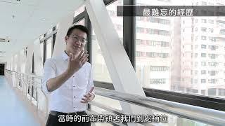 “我們都是HA人”第一集 | 努力X機會=成功  "Our HA Family" Series Episode 1 |  Hard Work x Opportunity = Success