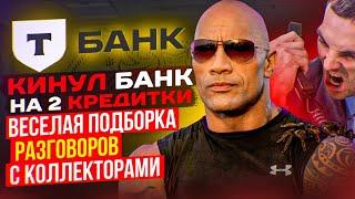 Т - Банк / кинул банк на 2 кредитки / веселая подборка разговоров с коллекторами #гагарин #мфо #долг