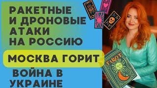 Ракетные обстрелы, дроны , прилеты в Москву, Белгород, Курск Суджа.  Война в Украине теперь в россии