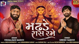 Madhde Raas Rame ll Vishaldan Gadhvi  &. Umesh gadhvi ll Navratri 2024 Mataji Song ll વિશાલદાન ગઢવી