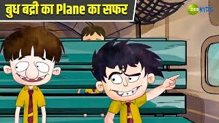 बुध बद्री का Plane का सफर | Badrinath and Budhdeb | Comedy Cartoon | Hindi Cartoon | Zee Kids