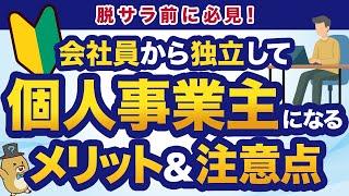 【脱サラ前に必見】会社員から個人事業主へ｜メリットと注意点を解説！