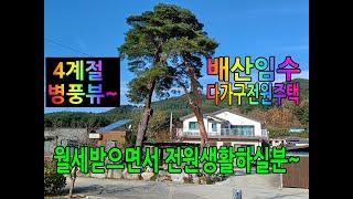 [울진,매매] 성류굴근처 배산임수 2층 다가구전원주택~ 퇴직후 월세도 받고 힐링하며 4계절 병풍같은 뷰를 원하시는 분께 추천!