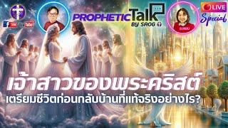 เตรียมชีวิตก่อนกลับบ้านที่แท้จริงอย่างไร? EP.1 | Prophetic Talk Live |  อ.ตี้ - อ.แพน | 29.8.2024