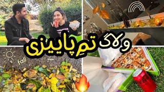 ولاگ روزانه | یک روز کامل توی هوای پاییزی تا ایده های آسون دکور پاییزی