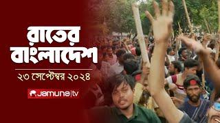 রাতের বাংলাদেশ |  Latest News and Bulletin | Rater Bangladesh | 23 September 2024 | 10PM | Jamuna TV