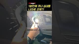 1분만에 실내등 LED로 교체하기