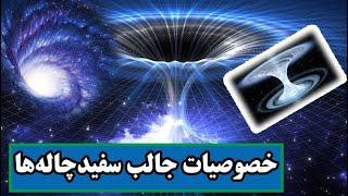 آیا سفید چاله‌ها وجود حقیقی دارند؛ همه چیز در مورد سفید چاله‌ها