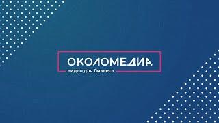 ОКОЛОМЕДИА — видео для бизнеса