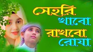 মাহে রমজানের কলিজা শীতল করা নতুন গজল ২০২৪ / সেহরি খাব রাখবো রোজা / Romjaner Gojol ২০২৪ | রমজানের গজল