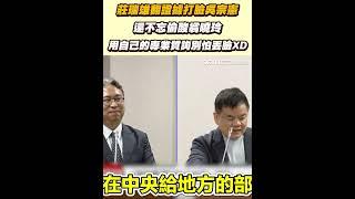 莊瑞雄翻證據打臉吳宗憲！還不忘偷酸翁曉玲！用自己的專業質詢別怕丟臉XD