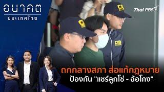 ถกกลางสภา ส่อแก้กฎหมาย ป้องกัน "แชร์ลูกโซ่ - ฉ้อโกง" | อนาคตประเทศไทย | 21 ต.ค. 67