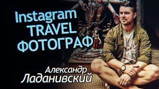 Инстаграм Фотограф путешественник Александр Ладанивский. Тревел блог и фото в стиле лайфстайл