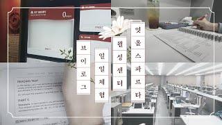 나약한 의지의 인간이 순공시간 채우는 법 | 관리형 독재학원 브이로그 | 잇올 스파르타 월성센터