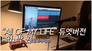 [HEEYA sings KPOP] 박원 - All of my life | 듀엣버젼 - HEEYA KIM