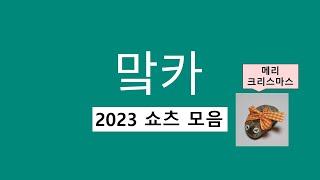 맠카 2023 쇼츠 모음집 (산타가 편집함)